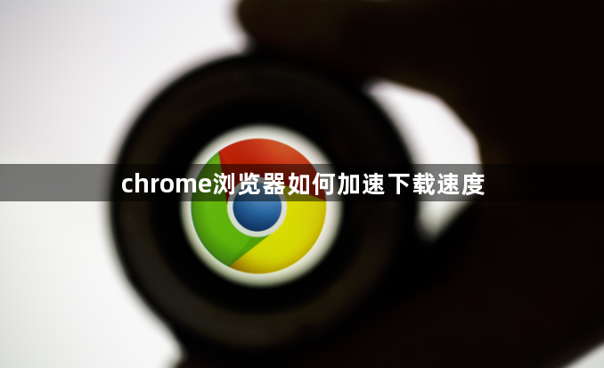 chrome浏览器如何加速下载速度1