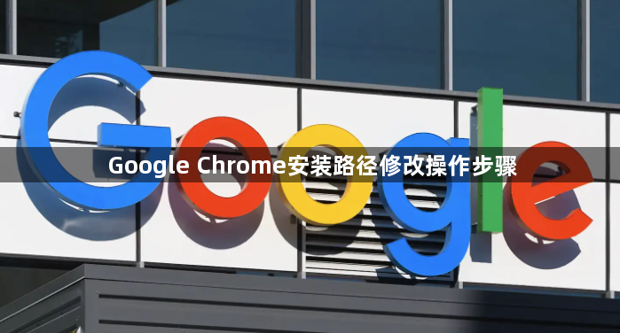 Google Chrome安装路径修改操作步骤1