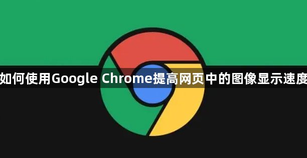 如何使用Google Chrome提高网页中的图像显示速度1