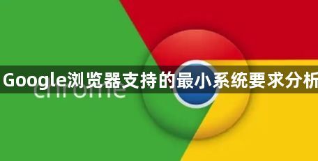 Google浏览器支持的最小系统要求分析1