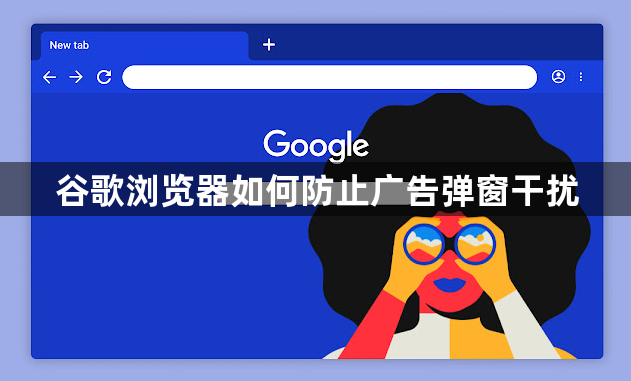 谷歌浏览器如何防止广告弹窗干扰1