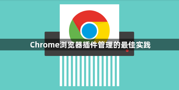 Chrome浏览器插件管理的最佳实践1