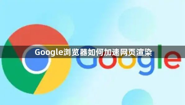 Google浏览器如何加速网页渲染1