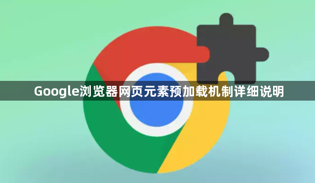 Google浏览器网页元素预加载机制详细说明1