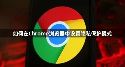 如何在Chrome浏览器中设置隐私保护模式1