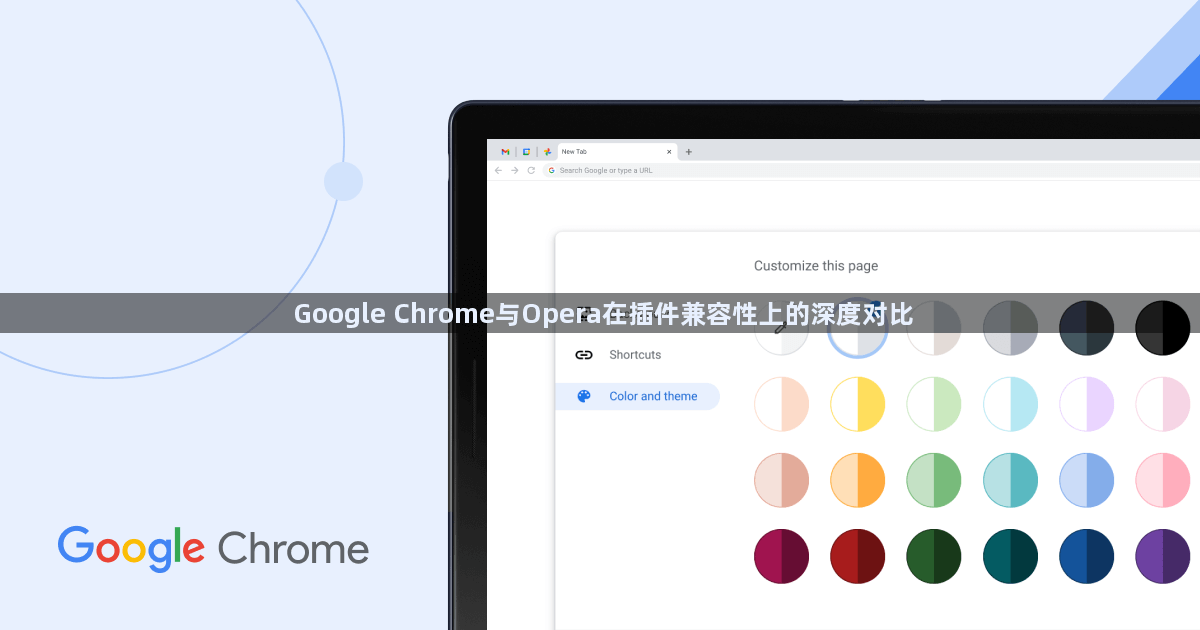 Google Chrome与Opera在插件兼容性上的深度对比1