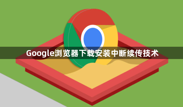 Google浏览器下载安装中断续传技术1
