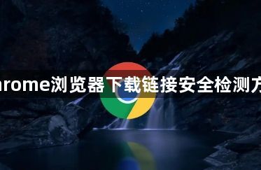 Chrome浏览器下载链接安全检测方法1