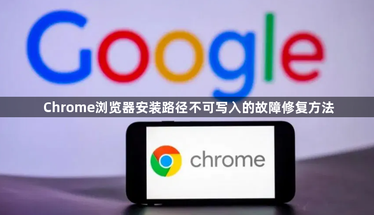Chrome浏览器安装路径不可写入的故障修复方法1