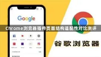 Chrome浏览器插件页面结构适配性对比测评1