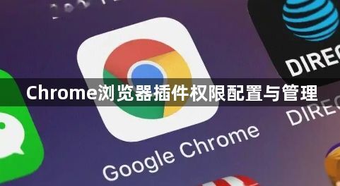 Chrome浏览器插件权限配置与管理1