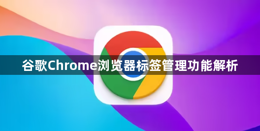 谷歌Chrome浏览器标签管理功能解析1