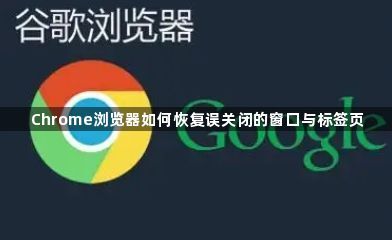 Chrome浏览器如何恢复误关闭的窗口与标签页1