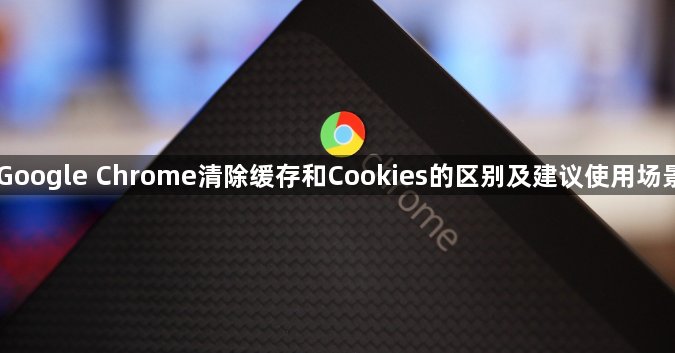 Google Chrome清除缓存和Cookies的区别及建议使用场景1