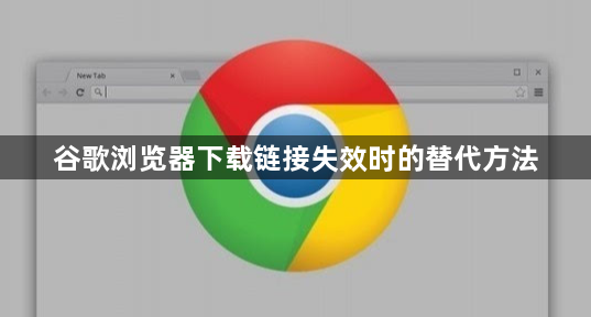 谷歌浏览器下载链接失效时的替代方法1