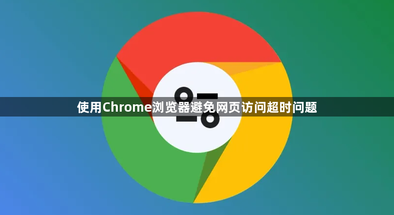 使用Chrome浏览器避免网页访问超时问题1