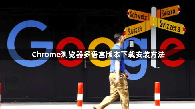 Chrome浏览器多语言版本下载安装方法1