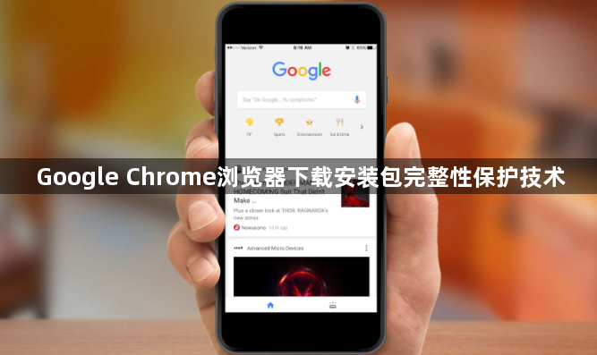 Google Chrome浏览器下载安装包完整性保护技术1