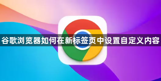 谷歌浏览器如何在新标签页中设置自定义内容1