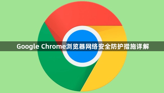 Google Chrome浏览器网络安全防护措施详解1