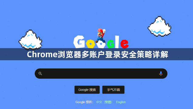 Chrome浏览器多账户登录安全策略详解1