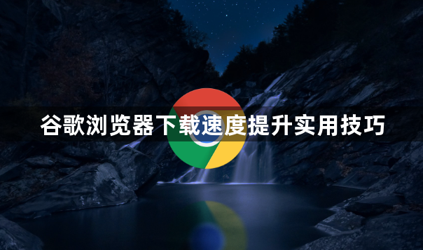 谷歌浏览器下载速度提升实用技巧1