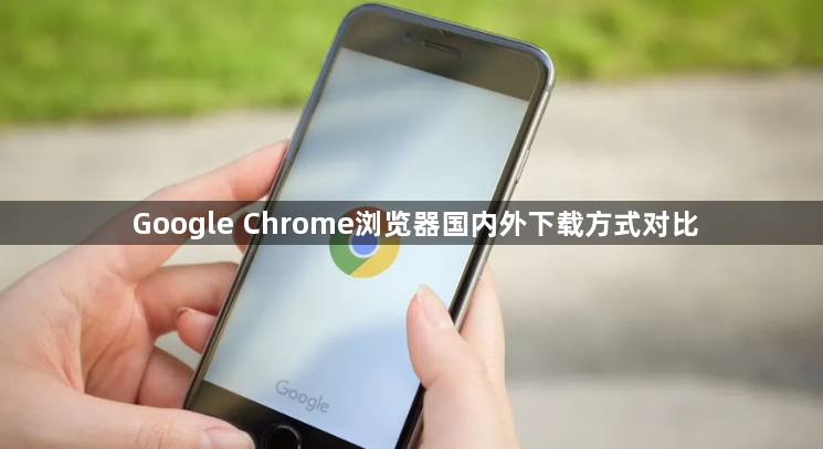 Google Chrome浏览器国内外下载方式对比1