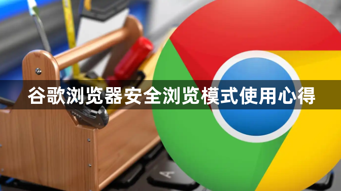 谷歌浏览器安全浏览模式使用心得1