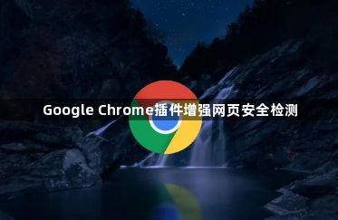 Google Chrome插件增强网页安全检测1