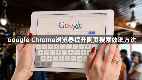 Google Chrome浏览器提升网页搜索效率方法1
