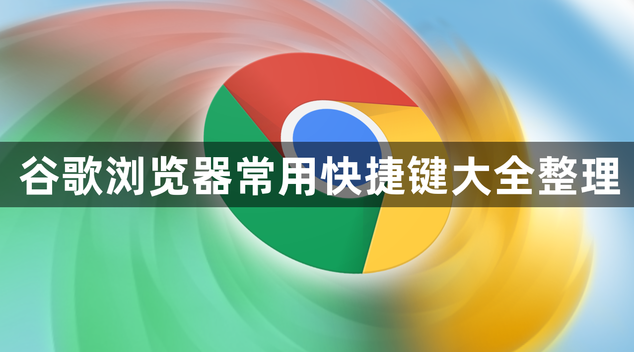 谷歌浏览器常用快捷键大全整理1