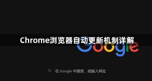 Chrome浏览器自动更新机制详解1
