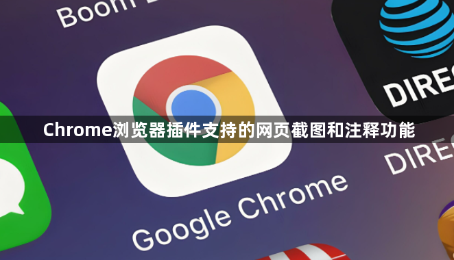 Chrome浏览器插件支持的网页截图和注释功能1