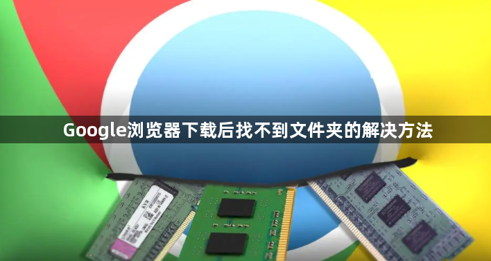 Google浏览器下载后找不到文件夹的解决方法1