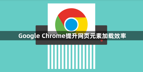 Google Chrome提升网页元素加载效率1
