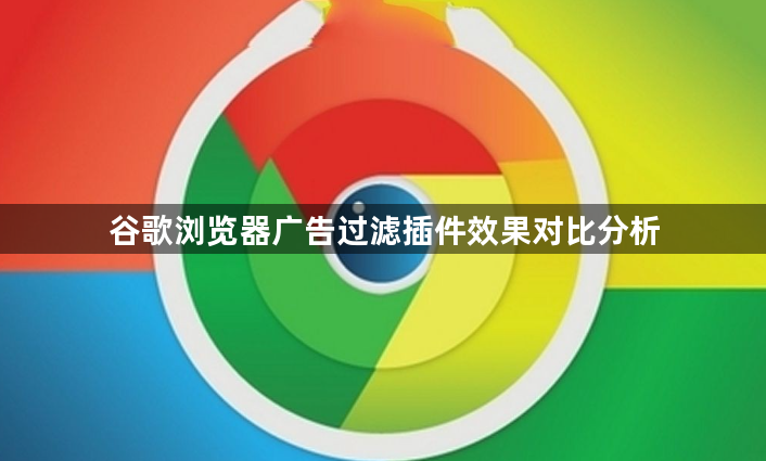谷歌浏览器广告过滤插件效果对比分析1