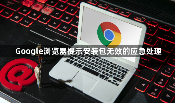Google浏览器提示安装包无效的应急处理1