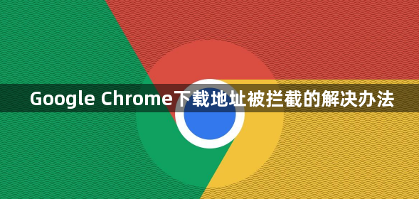 Google Chrome下载地址被拦截的解决办法1