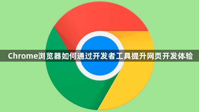 Chrome浏览器如何通过开发者工具提升网页开发体验1