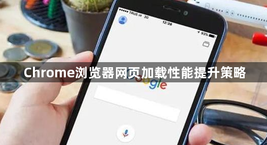 Chrome浏览器网页加载性能提升策略1