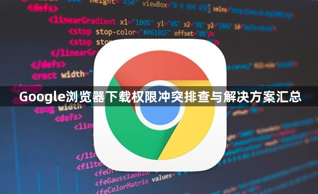 Google浏览器下载权限冲突排查与解决方案汇总1