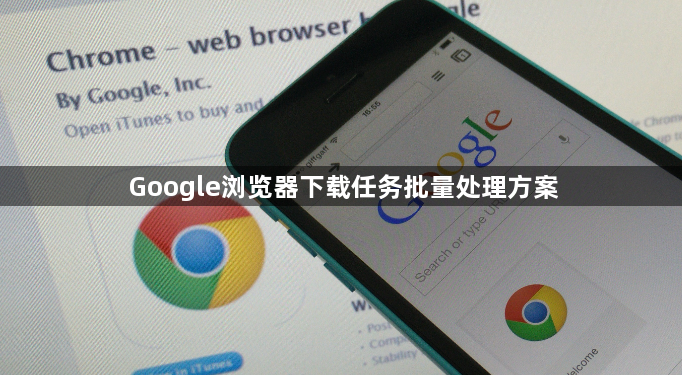 Google浏览器下载任务批量处理方案1