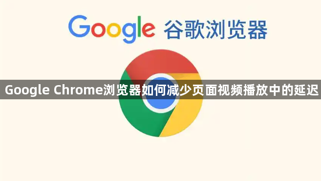 Google Chrome浏览器如何减少页面视频播放中的延迟1