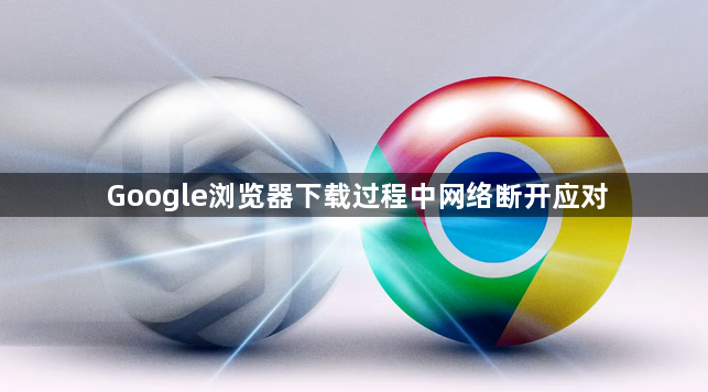 Google浏览器下载过程中网络断开应对1