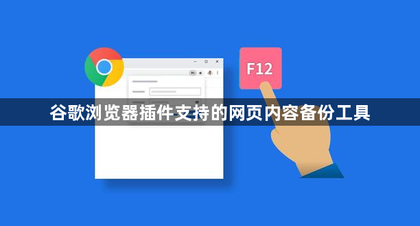 谷歌浏览器插件支持的网页内容备份工具1