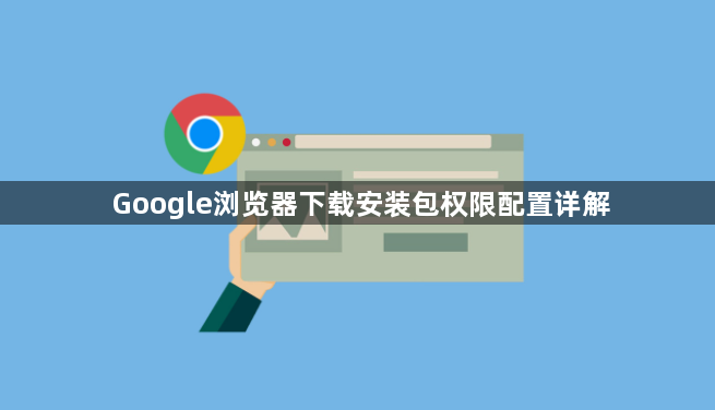 Google浏览器下载安装包权限配置详解1