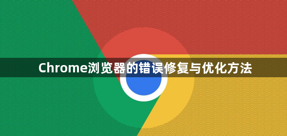 Chrome浏览器的错误修复与优化方法1
