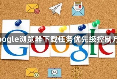 Google浏览器下载任务优先级控制方案1