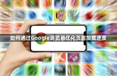 如何通过Google浏览器优化页面加载速度1
