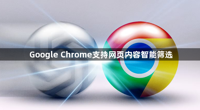Google Chrome支持网页内容智能筛选1